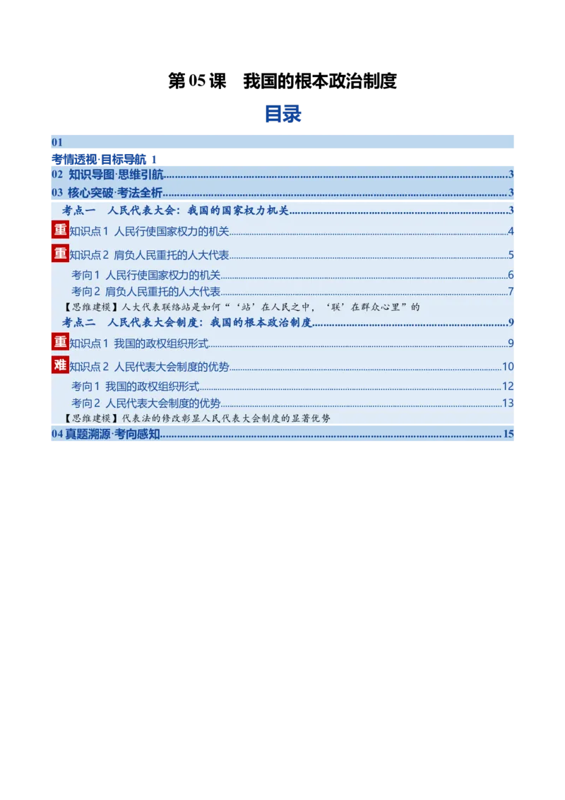 《第05课我国的根本政治制度（复习讲义）（教师版）（全国通用）_zheng治_2026年_2026年高考政治一轮复习讲义+练习+课件（新教材新高考）-G55_2026版_必修3政治与法治》第1页预览