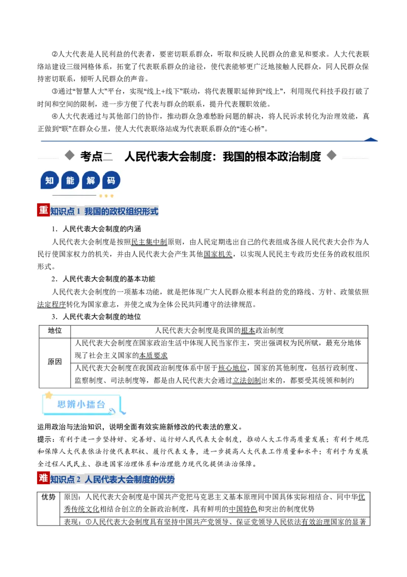 《第05课我国的根本政治制度（复习讲义）（教师版）（全国通用）_zheng治_2026年_2026年高考政治一轮复习讲义+练习+课件（新教材新高考）-G55_2026版_必修3政治与法治》第10页预览