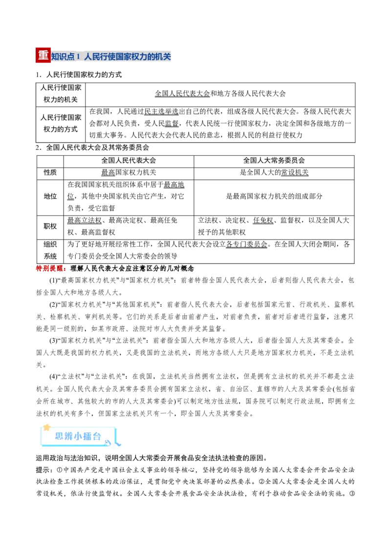 《第05课我国的根本政治制度（复习讲义）（教师版）（全国通用）_zheng治_2026年_2026年高考政治一轮复习讲义+练习+课件（新教材新高考）-G55_2026版_必修3政治与法治》第5页预览