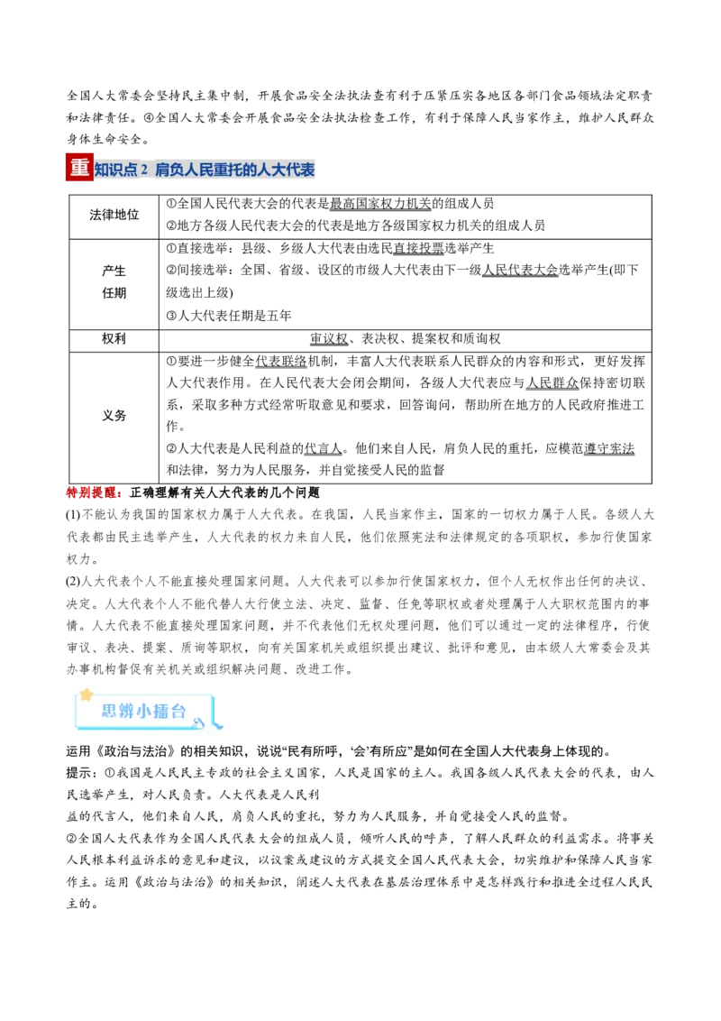《第05课我国的根本政治制度（复习讲义）（教师版）（全国通用）_zheng治_2026年_2026年高考政治一轮复习讲义+练习+课件（新教材新高考）-G55_2026版_必修3政治与法治》第6页预览