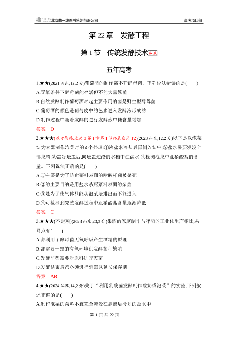 《1_精练册Word-第22章　发酵工程_2026版教学资源包_202653高考总复习A版_山东版_2026版.山东版.选考总复习.生物.5·3A版_第5部分生物技术与工程_第22章发酵工程_5_习题WORD》第1页预览