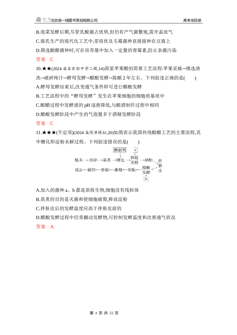 《1_精练册Word-第22章　发酵工程_2026版教学资源包_202653高考总复习A版_山东版_2026版.山东版.选考总复习.生物.5·3A版_第5部分生物技术与工程_第22章发酵工程_5_习题WORD》第4页预览