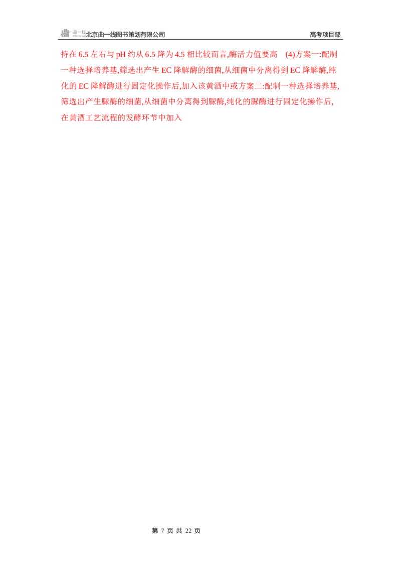 《1_精练册Word-第22章　发酵工程_2026版教学资源包_202653高考总复习A版_山东版_2026版.山东版.选考总复习.生物.5·3A版_第5部分生物技术与工程_第22章发酵工程_5_习题WORD》第7页预览