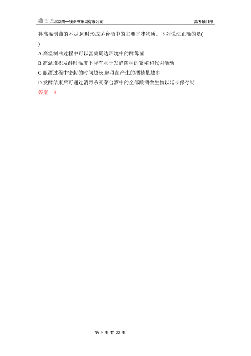 《1_精练册Word-第22章　发酵工程_2026版教学资源包_202653高考总复习A版_山东版_2026版.山东版.选考总复习.生物.5·3A版_第5部分生物技术与工程_第22章发酵工程_5_习题WORD》第9页预览