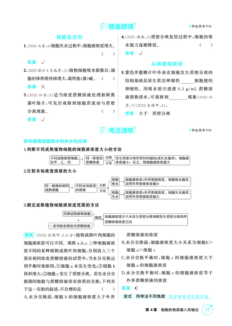 《1_精讲册-第4章细胞的物质输入和输出(1)_2026版教学资源包_202653高考总复习A版_广东版_2026版.广东版.选考总复习.生物.5·3A版_第1部分分子与细胞_第4章细胞的物质输入与输出_4_PDF教参电子书》第2页预览
