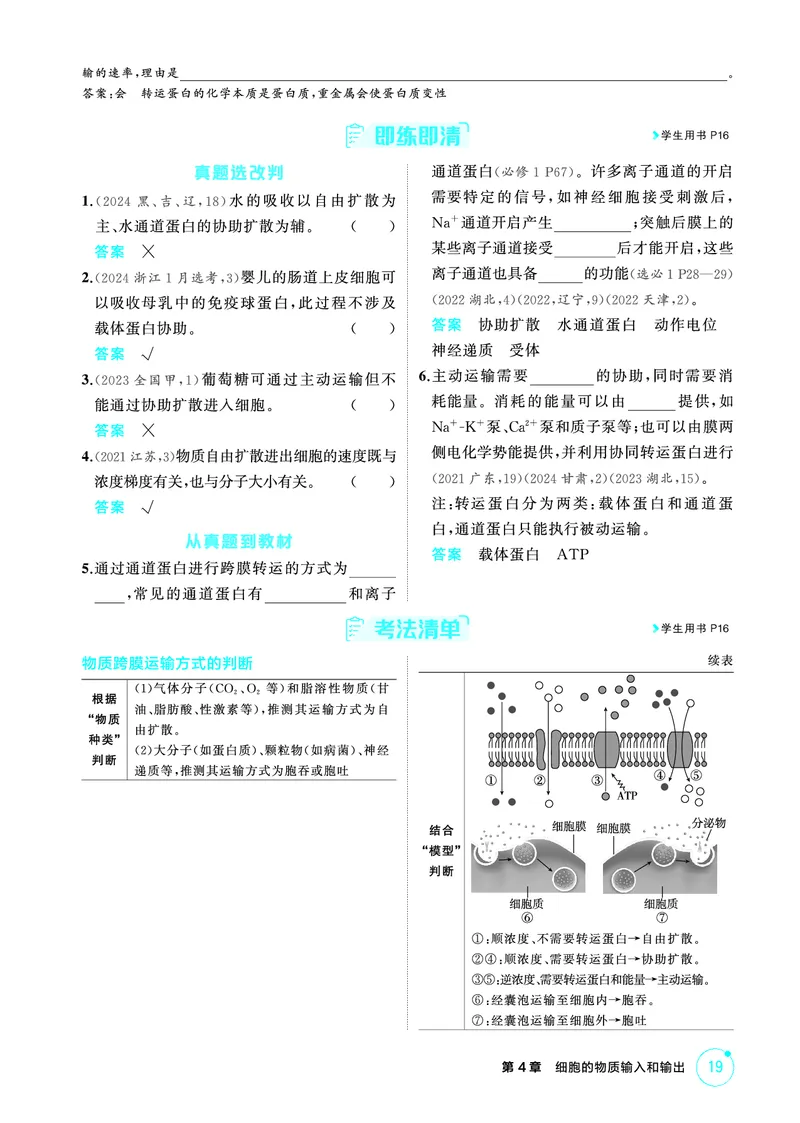 《1_精讲册-第4章细胞的物质输入和输出(1)_2026版教学资源包_202653高考总复习A版_广东版_2026版.广东版.选考总复习.生物.5·3A版_第1部分分子与细胞_第4章细胞的物质输入与输出_4_PDF教参电子书》第4页预览