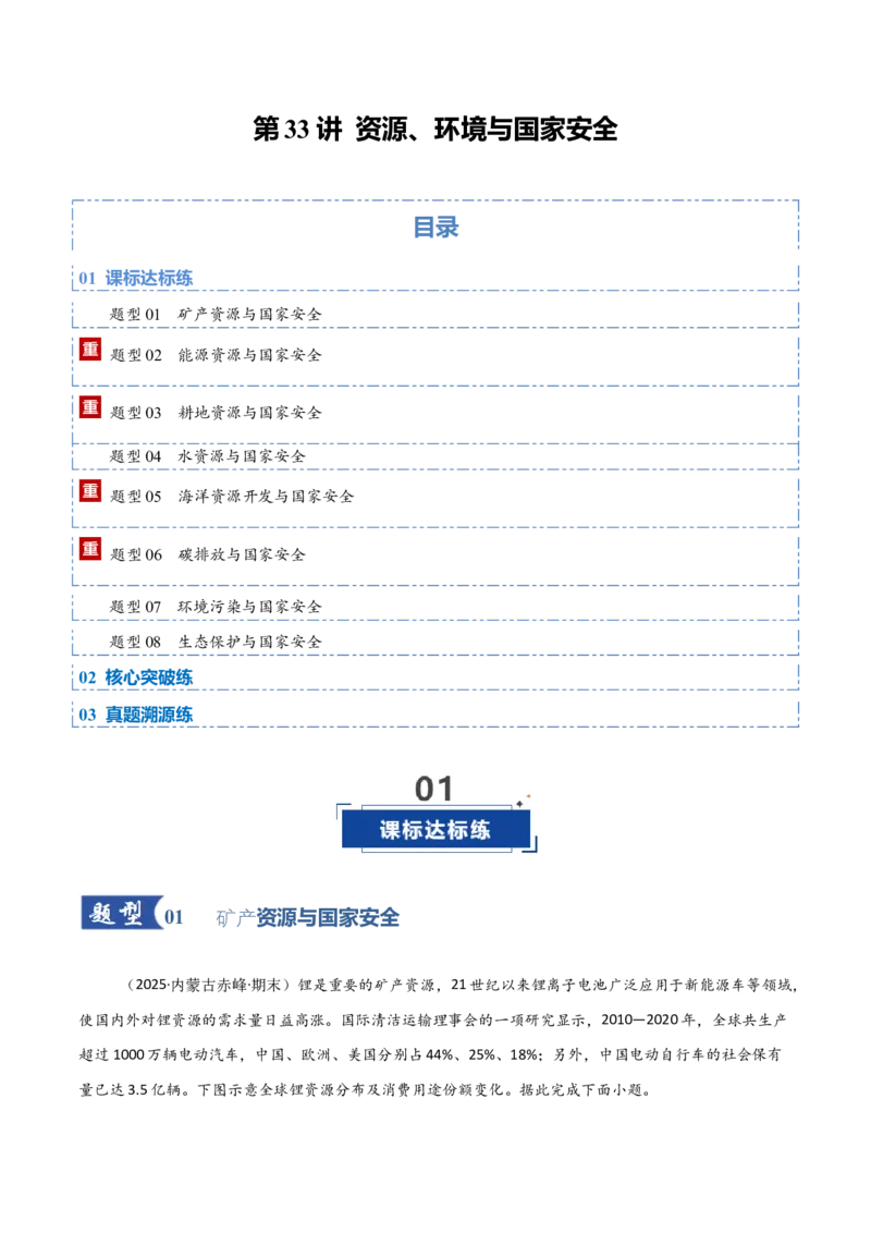 《第33讲资源、环境与国家安全（专项训练）（黑吉辽蒙专用）（学生版）_地理_2026年_2026年高考地理一轮课件+讲义+练习（黑吉辽蒙专用）-G330》第1页预览