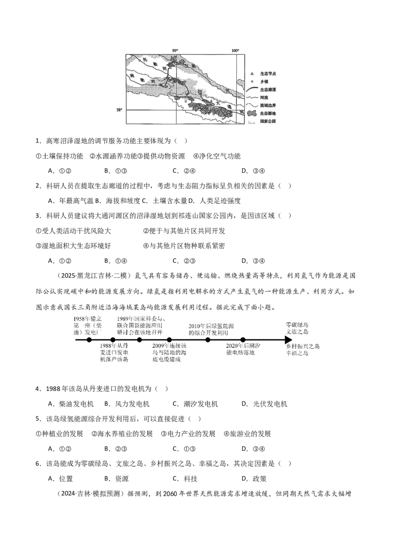 《第33讲资源、环境与国家安全（专项训练）（黑吉辽蒙专用）（学生版）_地理_2026年_2026年高考地理一轮课件+讲义+练习（黑吉辽蒙专用）-G330》第7页预览