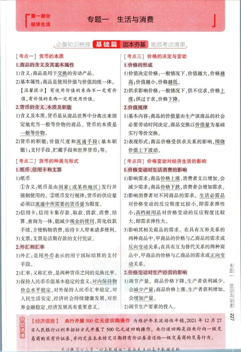 《53高考总复习A版政治课标版分类精析_2023A版学生用书》第7页预览
