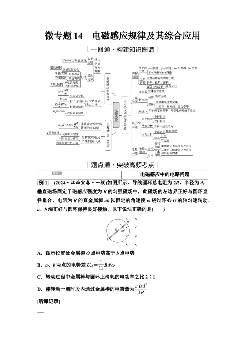 《14　大单元四　微专题14　电磁感应规律及其综合应用(1)_2026版高中《二三轮复习+冲刺复习》_3.学生用书Word_1.讲义》第1页预览
