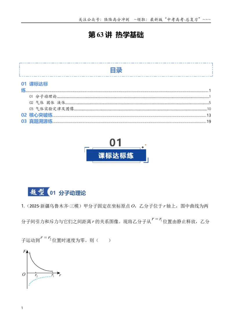 《第63讲热学基础（专项训练）（湖南专用）（学生版）_04-物理-高考总复习_一轮复习_2026年-物理高考一轮复习_2026年高考物理一轮课件+讲义+练习（湖南专用）-G331》第1页预览