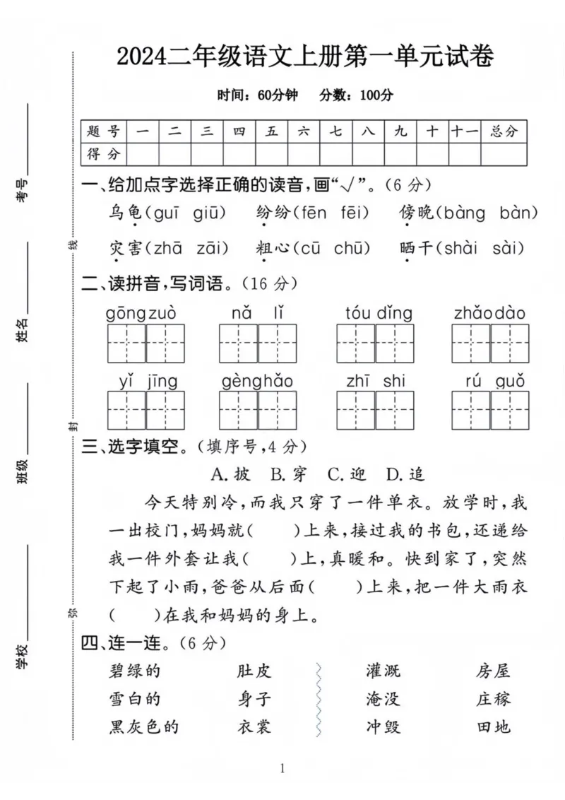 《二年级上册语文拔尖测试卷_2年级上册同步教辅_2上-语文_二上语文-期中+期末试卷_二上语文-单元卷》第1页预览