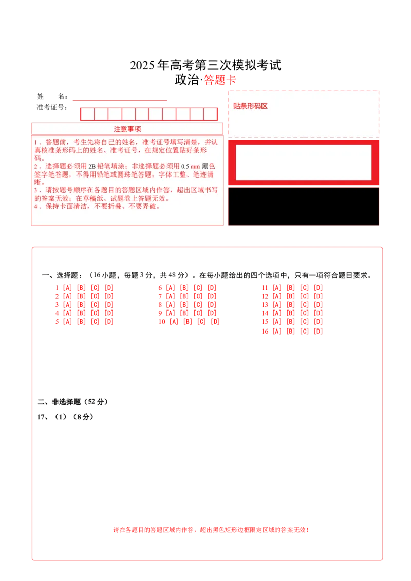《政治（福建卷）（答题卡）A4版_zheng治_2026年-政治高考专项复习_2026年高考第一二三次模拟考试政治-G181_高考政治第三次模拟考试8套_政治（福建卷）》第1页预览