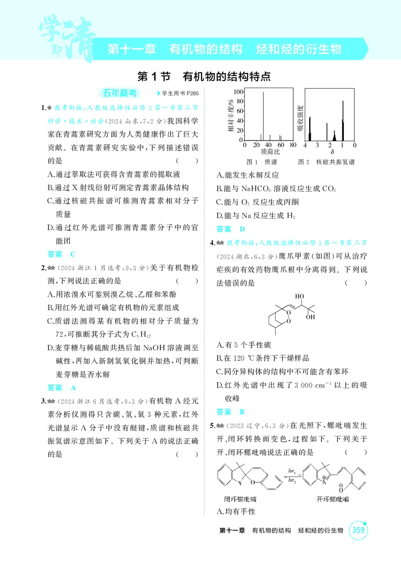 《1_精练册-第十一章有机物的结构烃和烃的衍生物_2026版教学资源包_202653高考总复习A版_湖南版_2026版.湖南版.选考总复习.化学.5·3A版_二、教师用书PDF_第十一章有机物的结构烃和烃的衍生物》第1页预览