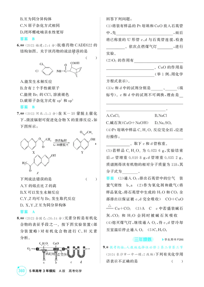 《1_精练册-第十一章有机物的结构烃和烃的衍生物_2026版教学资源包_202653高考总复习A版_湖南版_2026版.湖南版.选考总复习.化学.5·3A版_二、教师用书PDF_第十一章有机物的结构烃和烃的衍生物》第2页预览