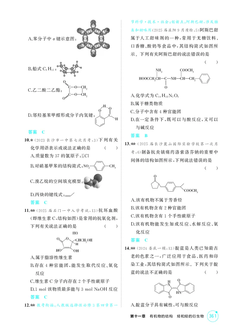 《1_精练册-第十一章有机物的结构烃和烃的衍生物_2026版教学资源包_202653高考总复习A版_湖南版_2026版.湖南版.选考总复习.化学.5·3A版_二、教师用书PDF_第十一章有机物的结构烃和烃的衍生物》第3页预览