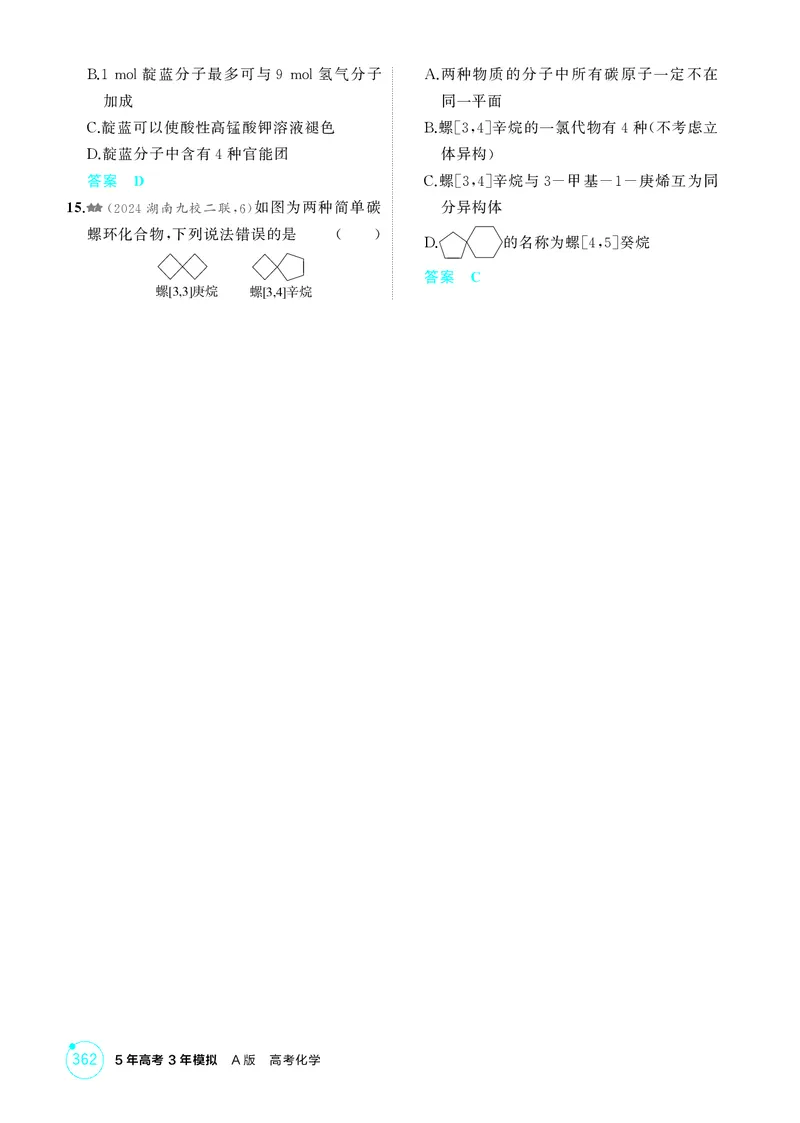 《1_精练册-第十一章有机物的结构烃和烃的衍生物_2026版教学资源包_202653高考总复习A版_湖南版_2026版.湖南版.选考总复习.化学.5·3A版_二、教师用书PDF_第十一章有机物的结构烃和烃的衍生物》第4页预览