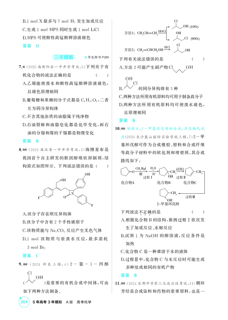 《1_精练册-第十一章有机物的结构烃和烃的衍生物_2026版教学资源包_202653高考总复习A版_湖南版_2026版.湖南版.选考总复习.化学.5·3A版_二、教师用书PDF_第十一章有机物的结构烃和烃的衍生物》第6页预览