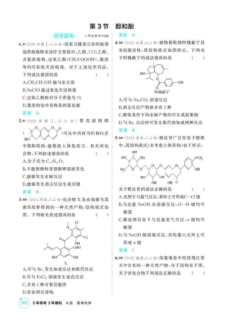 《1_精练册-第十一章有机物的结构烃和烃的衍生物_2026版教学资源包_202653高考总复习A版_湖南版_2026版.湖南版.选考总复习.化学.5·3A版_二、教师用书PDF_第十一章有机物的结构烃和烃的衍生物》第8页预览