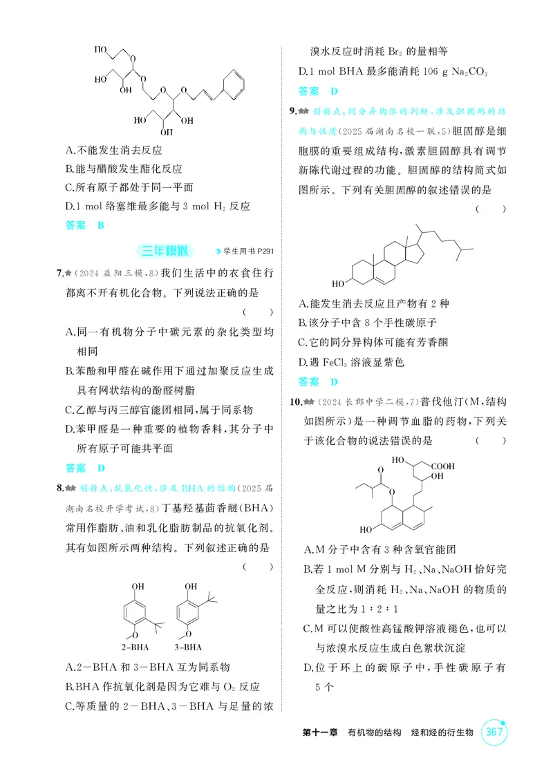 《1_精练册-第十一章有机物的结构烃和烃的衍生物_2026版教学资源包_202653高考总复习A版_湖南版_2026版.湖南版.选考总复习.化学.5·3A版_二、教师用书PDF_第十一章有机物的结构烃和烃的衍生物》第9页预览