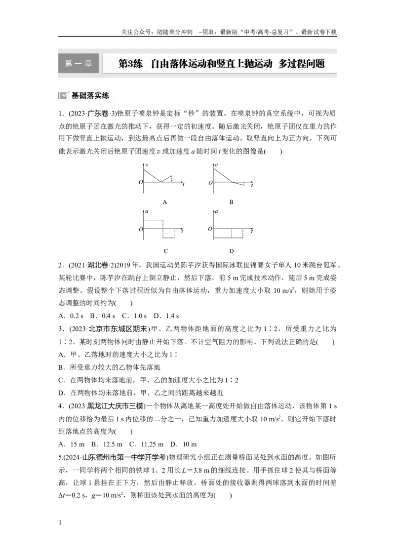 《第一章　第3练　自由落体运动和竖直上抛运动　多过程问题_04-物理-高考总复习_一轮复习_2025年_2025年大一轮复习讲义人教版物理_资料_1-资料_大一轮复习讲义学生专用_一轮复习88练》第1页预览