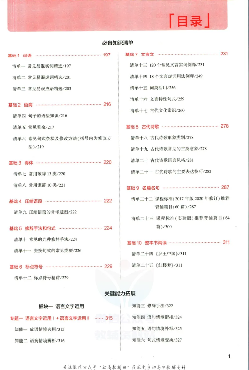 《53高考总复习A版语文新高考高考分类精析_2023A版学生用书》第3页预览