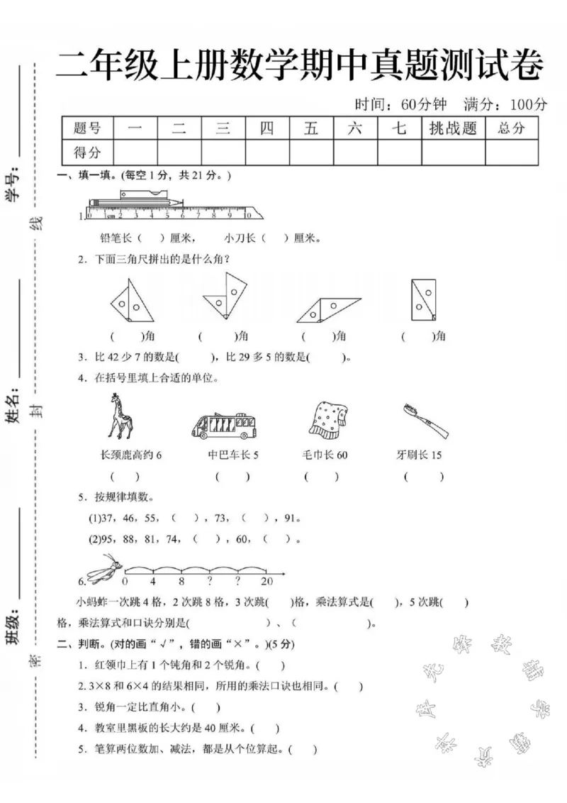 《二年级上册数学期中真题检测卷SY(1)_2年级上册同步教辅_2上-数学_二上数学-期中+期末卷人教》第1页预览