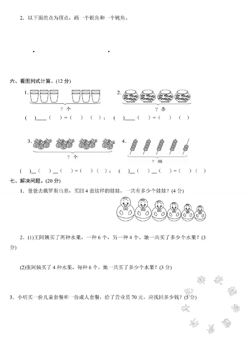 《二年级上册数学期中真题检测卷SY(1)_2年级上册同步教辅_2上-数学_二上数学-期中+期末卷人教》第3页预览