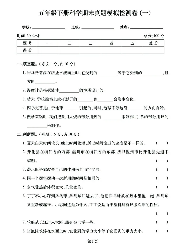 《五下《科学》期末真题模拟卷汇编（两套），高清版附答案！_5年级下册同步教辅_5下科学、道德与法治》第1页预览