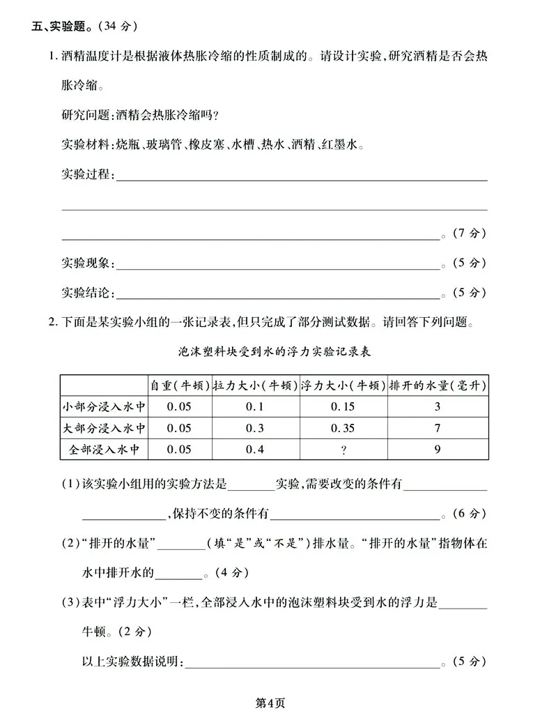 《五下《科学》期末真题模拟卷汇编（两套），高清版附答案！_5年级下册同步教辅_5下科学、道德与法治》第4页预览