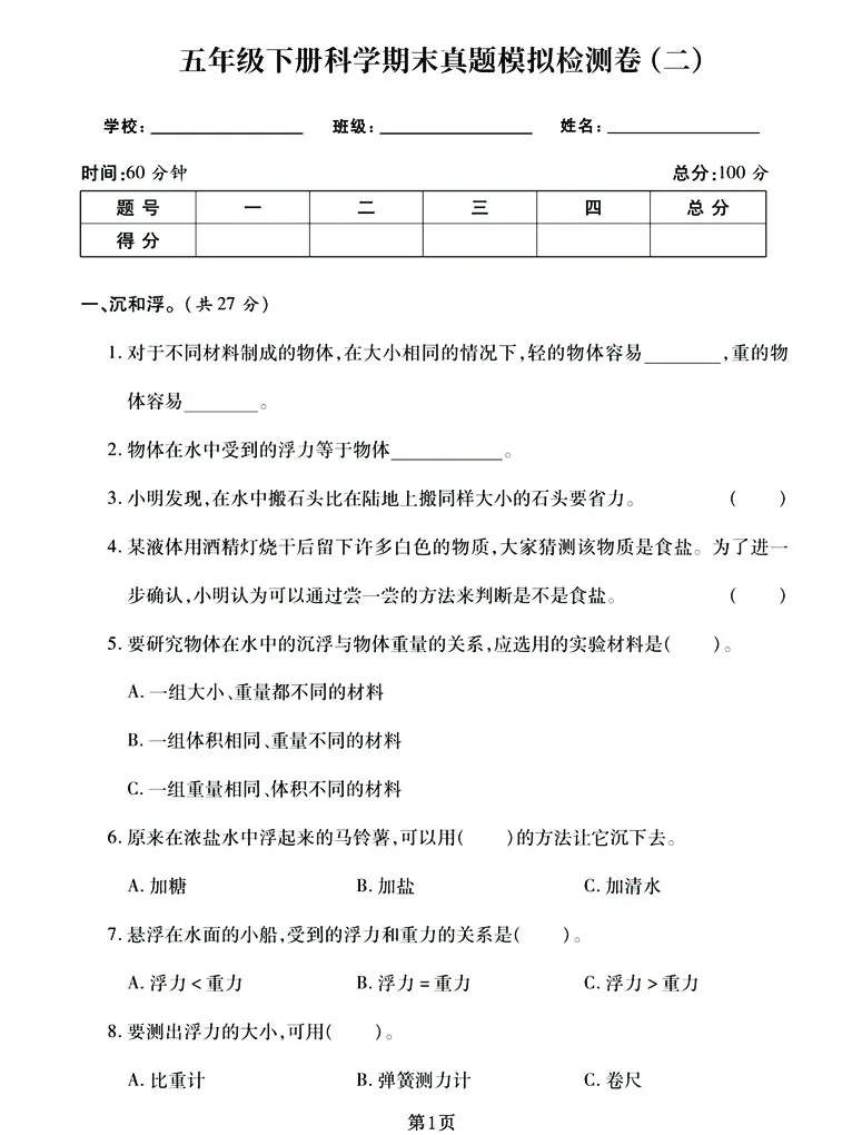 《五下《科学》期末真题模拟卷汇编（两套），高清版附答案！_5年级下册同步教辅_5下科学、道德与法治》第5页预览
