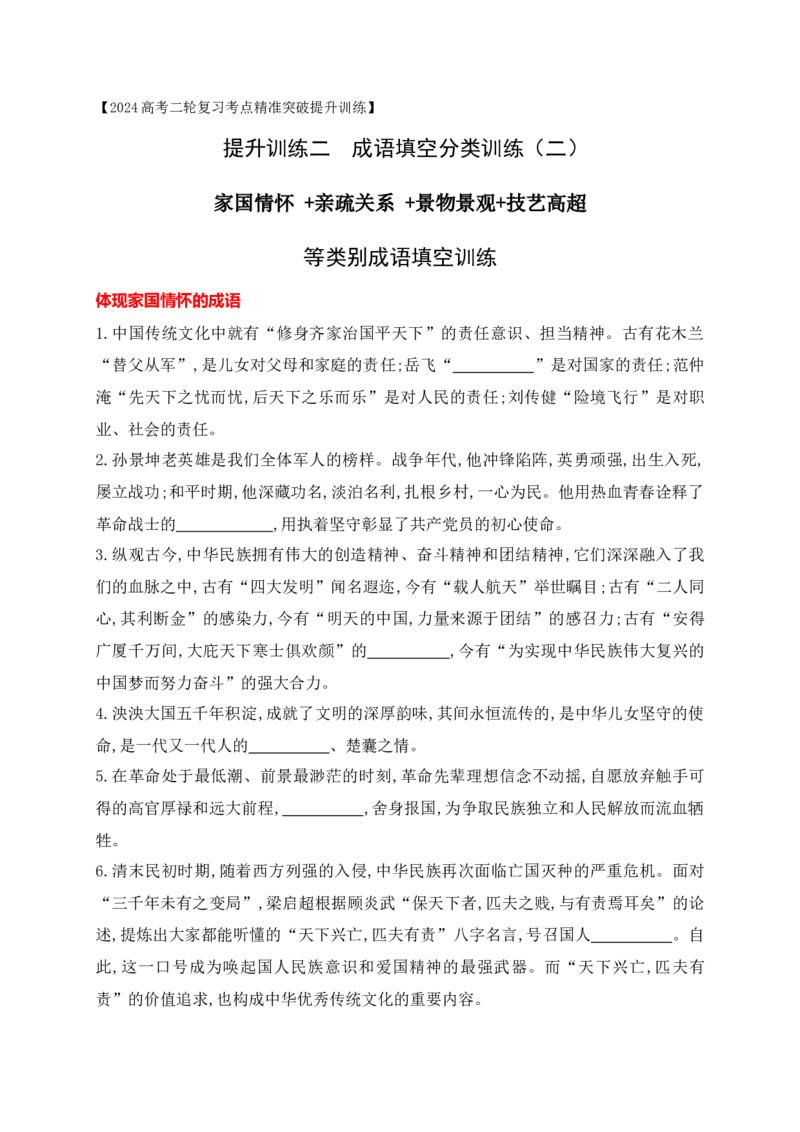 《02提升训练二高考成语填空题训练之家国情怀+亲疏关系+景物景观+技艺高超等类别成语填空训练（全国通用）（原卷版）_语文_二轮复习_2024年_资料》第1页预览
