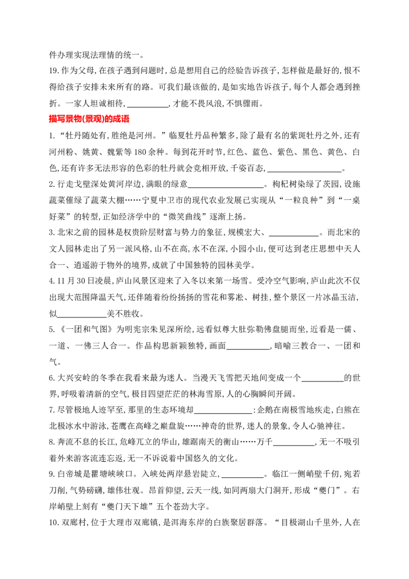 《02提升训练二高考成语填空题训练之家国情怀+亲疏关系+景物景观+技艺高超等类别成语填空训练（全国通用）（原卷版）_语文_二轮复习_2024年_资料》第4页预览