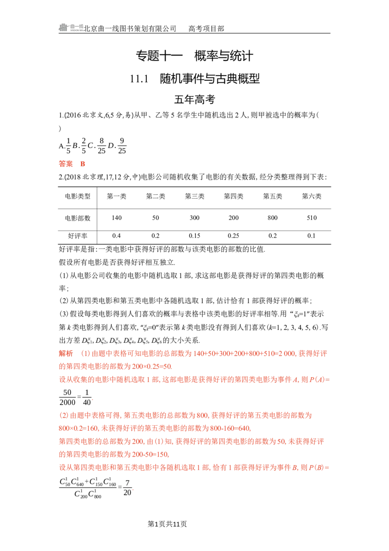 《1_11.1　随机事件与古典概型_2026版教学资源包_202653高考总复习A版_北京版_2026版.北京版.高考总复习.数学.5·3A版_图书电子资源_专题十一概率与统计_111随机事件与古典概型_4_习题WORD》第1页预览