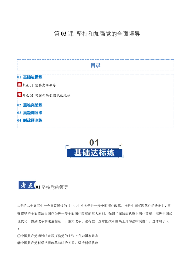 《第03课坚持和加强党的全面领导（学生版）_zheng治_2026年_2026年高考政治一轮课件+讲义+练习（湖南专用）-G331》第1页预览