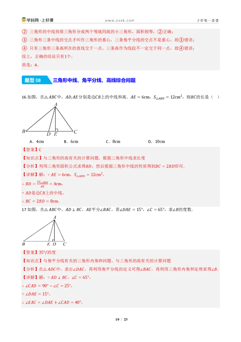 《13.2.2三角形的中线、角平分线、高（分层作业）（解析版）数学新教材人教版八年级上册_2026秋初中教辅合集_2027学科网&_2027新《8上数学•同步备课资料合集》（新教材人教）》第10页预览