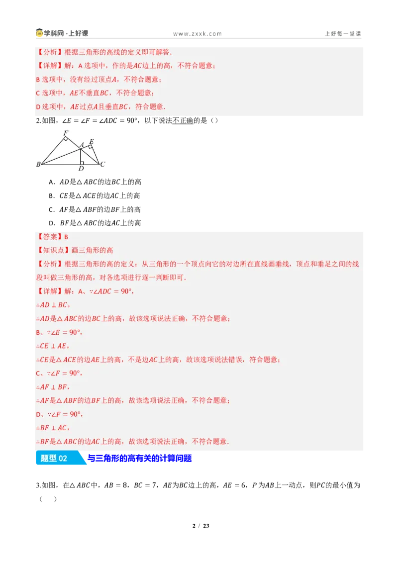 《13.2.2三角形的中线、角平分线、高（分层作业）（解析版）数学新教材人教版八年级上册_2026秋初中教辅合集_2027学科网&_2027新《8上数学•同步备课资料合集》（新教材人教）》第2页预览