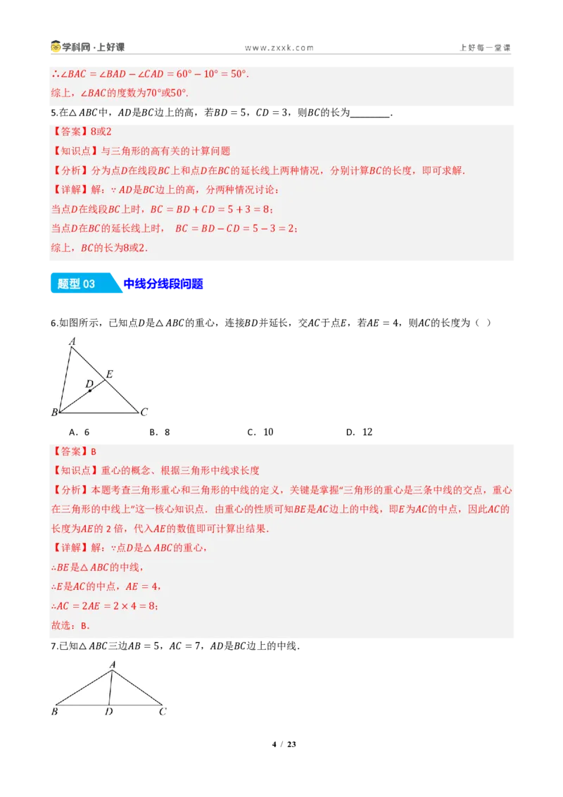 《13.2.2三角形的中线、角平分线、高（分层作业）（解析版）数学新教材人教版八年级上册_2026秋初中教辅合集_2027学科网&_2027新《8上数学•同步备课资料合集》（新教材人教）》第4页预览