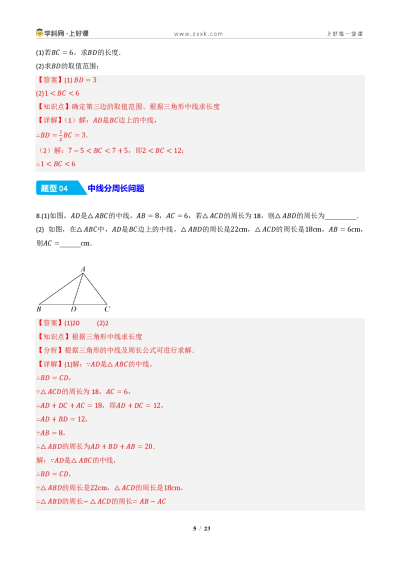 《13.2.2三角形的中线、角平分线、高（分层作业）（解析版）数学新教材人教版八年级上册_2026秋初中教辅合集_2027学科网&_2027新《8上数学•同步备课资料合集》（新教材人教）》第5页预览