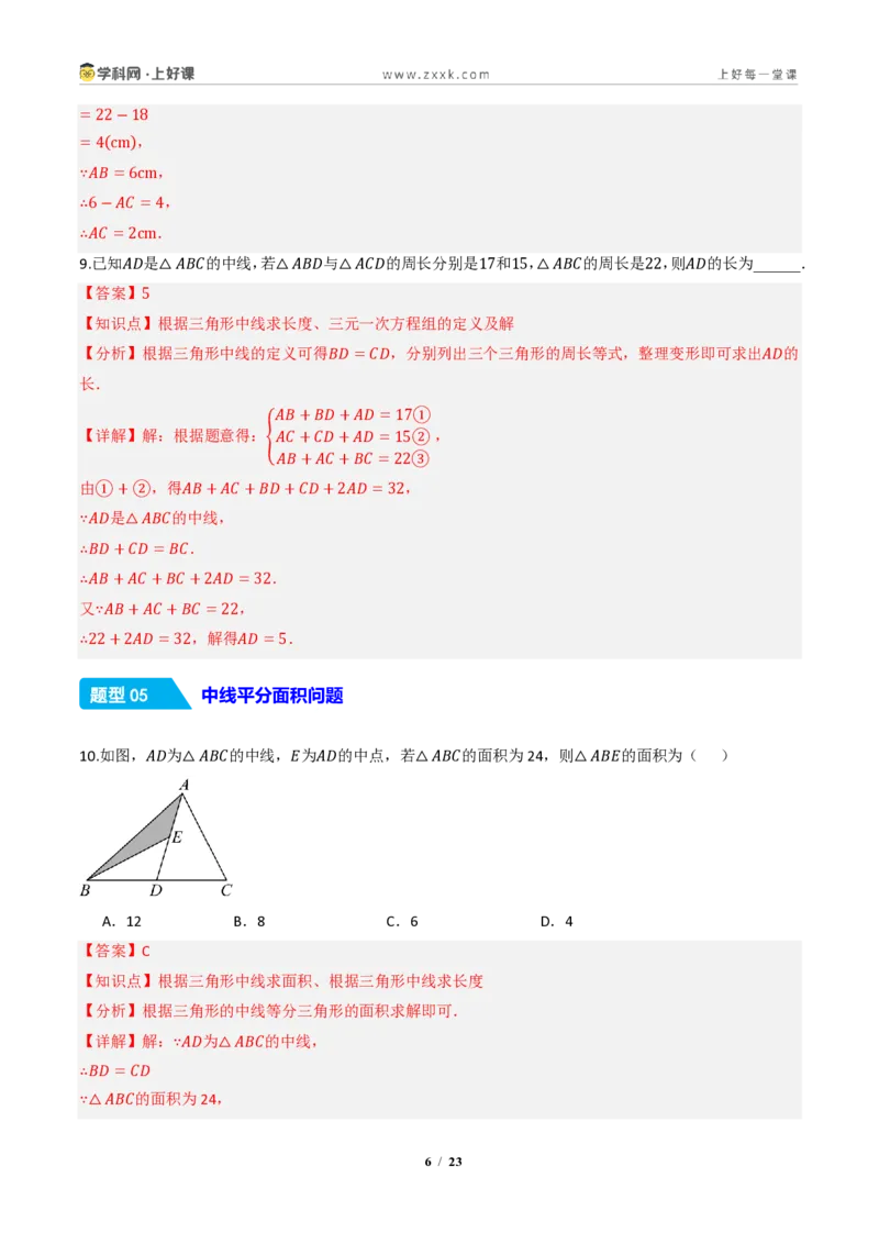 《13.2.2三角形的中线、角平分线、高（分层作业）（解析版）数学新教材人教版八年级上册_2026秋初中教辅合集_2027学科网&_2027新《8上数学•同步备课资料合集》（新教材人教）》第6页预览