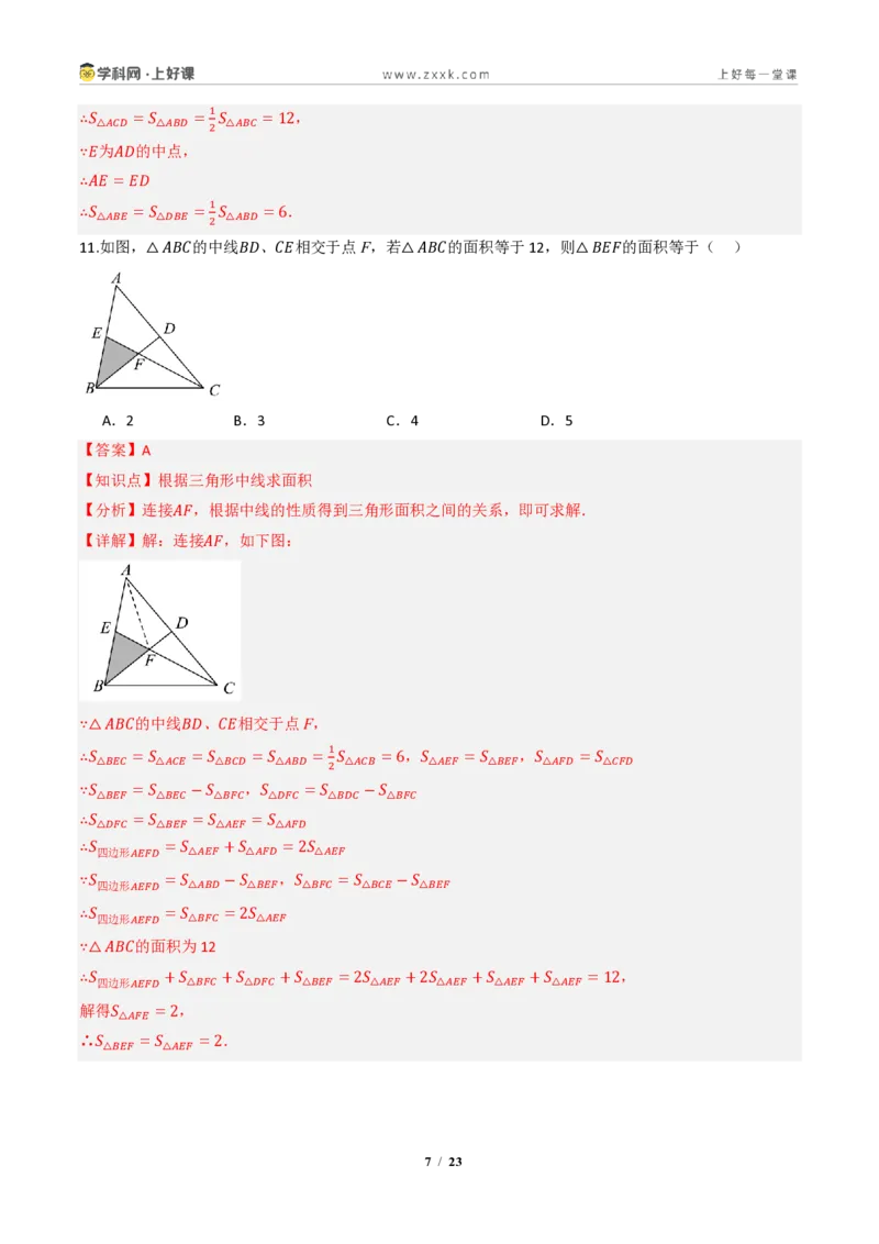 《13.2.2三角形的中线、角平分线、高（分层作业）（解析版）数学新教材人教版八年级上册_2026秋初中教辅合集_2027学科网&_2027新《8上数学•同步备课资料合集》（新教材人教）》第7页预览