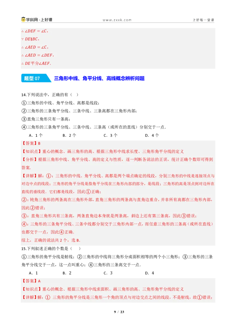 《13.2.2三角形的中线、角平分线、高（分层作业）（解析版）数学新教材人教版八年级上册_2026秋初中教辅合集_2027学科网&_2027新《8上数学•同步备课资料合集》（新教材人教）》第9页预览