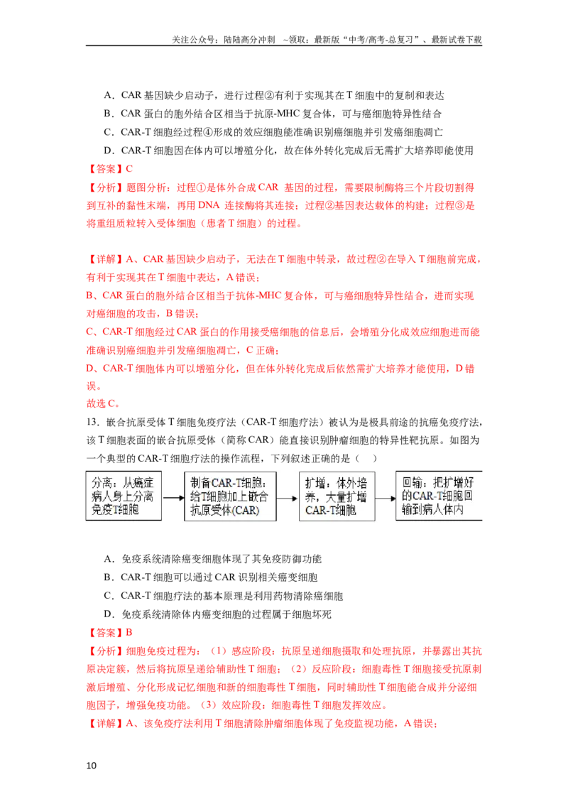 《题型15CAR-T细胞疗法（解析版）_06-生物-高考总复习_专项复习_2024年_2024年高考生物热点题型押题习题专项训练全国通用_资料》第10页预览