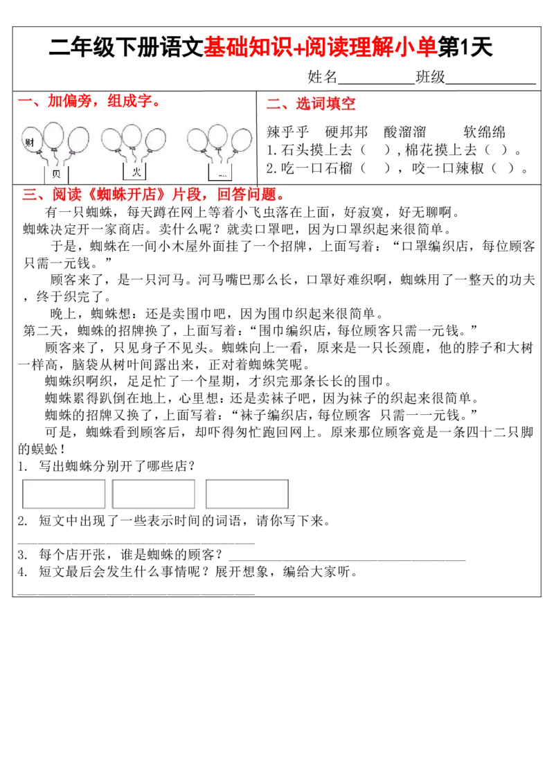 《二年级（下）语文基础知识+阅读理解小练单_2年级下册同步教辅_2下-语文_二下语文-阅读理解》第1页预览
