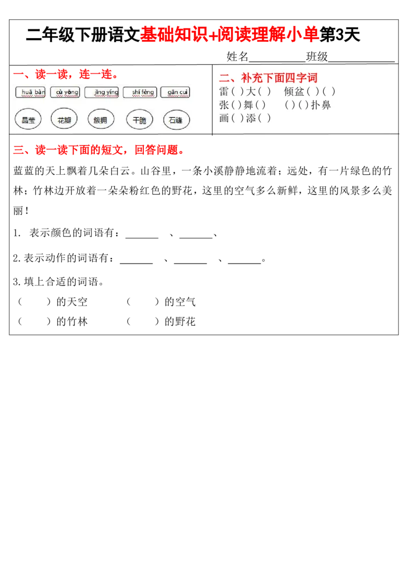 《二年级（下）语文基础知识+阅读理解小练单_2年级下册同步教辅_2下-语文_二下语文-阅读理解》第3页预览