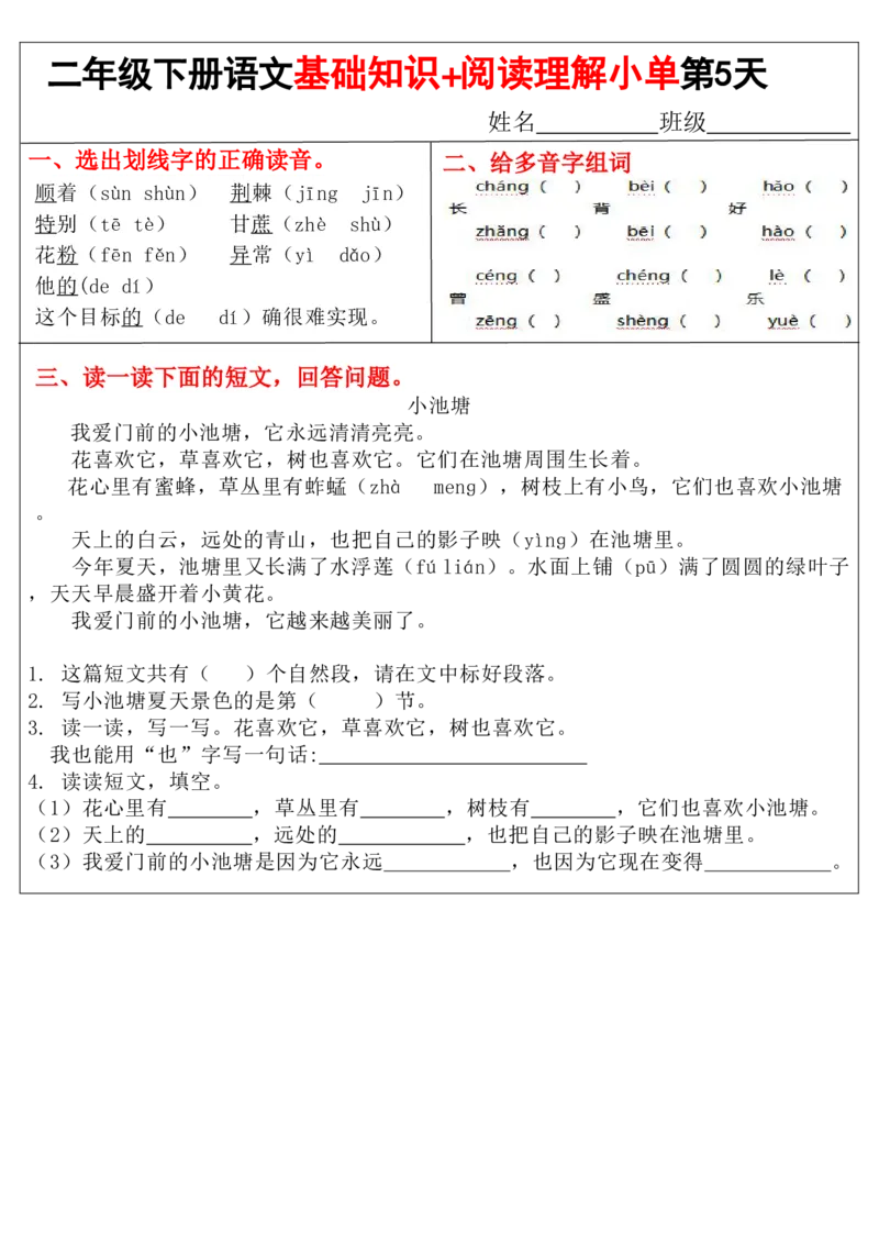 《二年级（下）语文基础知识+阅读理解小练单_2年级下册同步教辅_2下-语文_二下语文-阅读理解》第5页预览