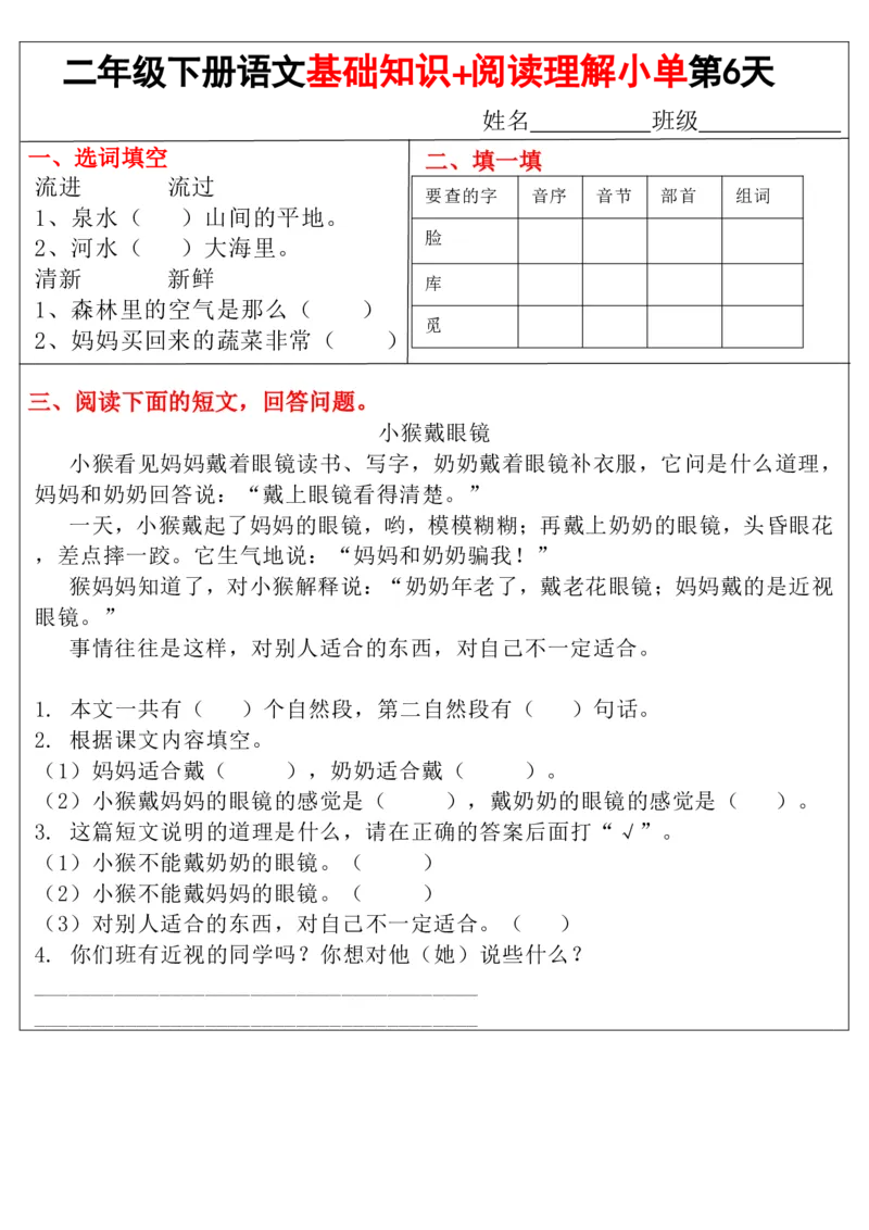 《二年级（下）语文基础知识+阅读理解小练单_2年级下册同步教辅_2下-语文_二下语文-阅读理解》第6页预览