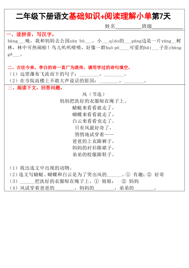 《二年级（下）语文基础知识+阅读理解小练单_2年级下册同步教辅_2下-语文_二下语文-阅读理解》第7页预览