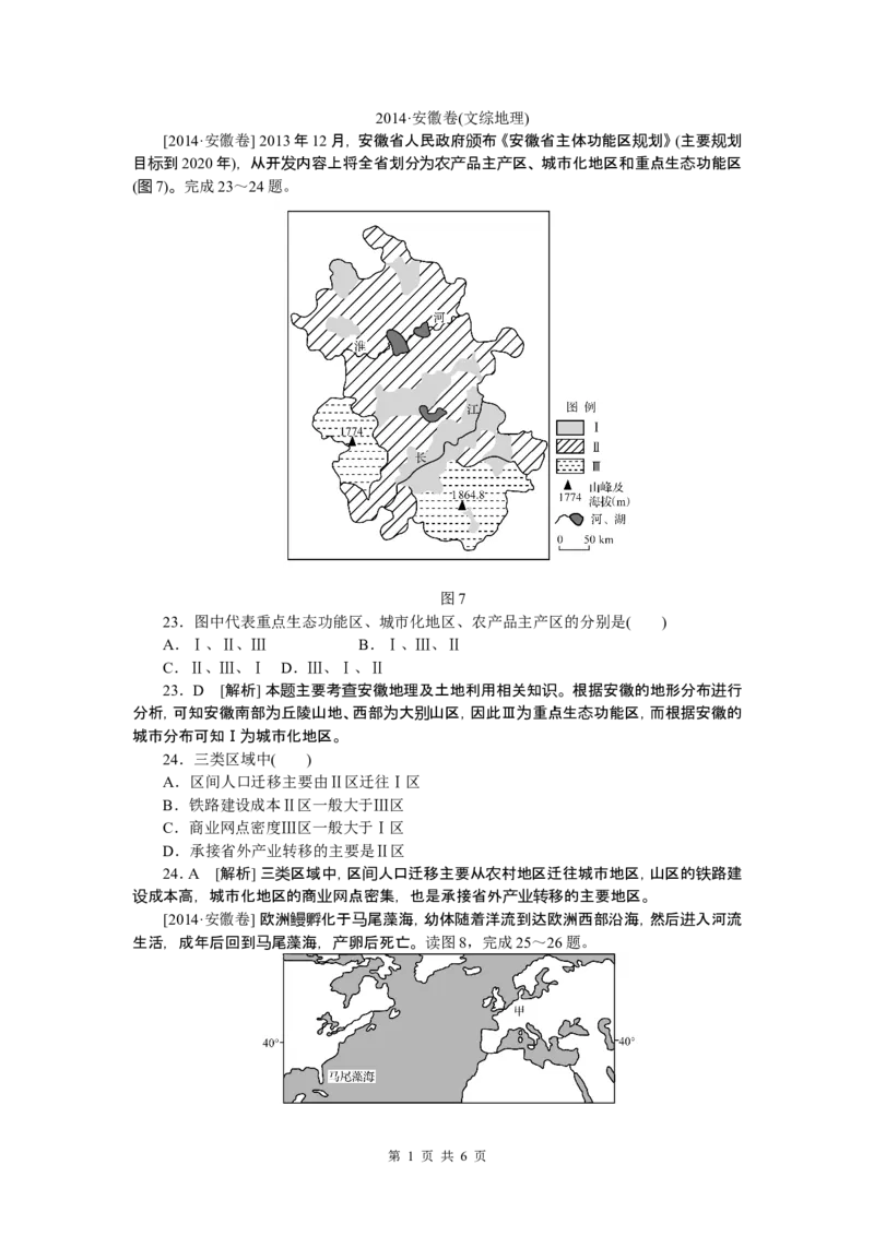 《2014年高考安徽卷(文综地理部分)(含答案)(1)_地理_2027年高考地理专项复习_2008年-2026年地理高考真题-G427_2008-2020年高考_地方卷_安徽高考地理08-20》第1页预览