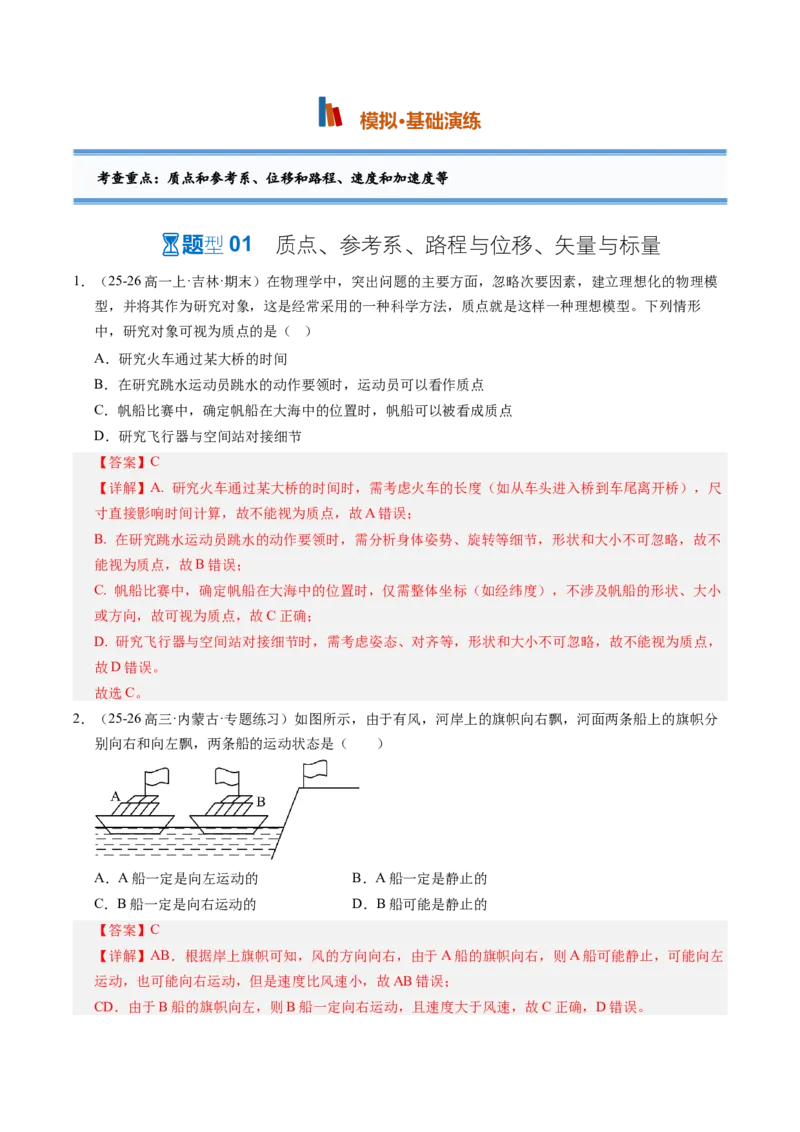 《第01讲运动的描述（专项训练）（黑吉辽蒙专用）（教师版）_地理_2027年高考地理一轮_2027年高考物理一轮课件+讲义+练习（黑吉辽蒙专用）-G330_2027版》第2页预览